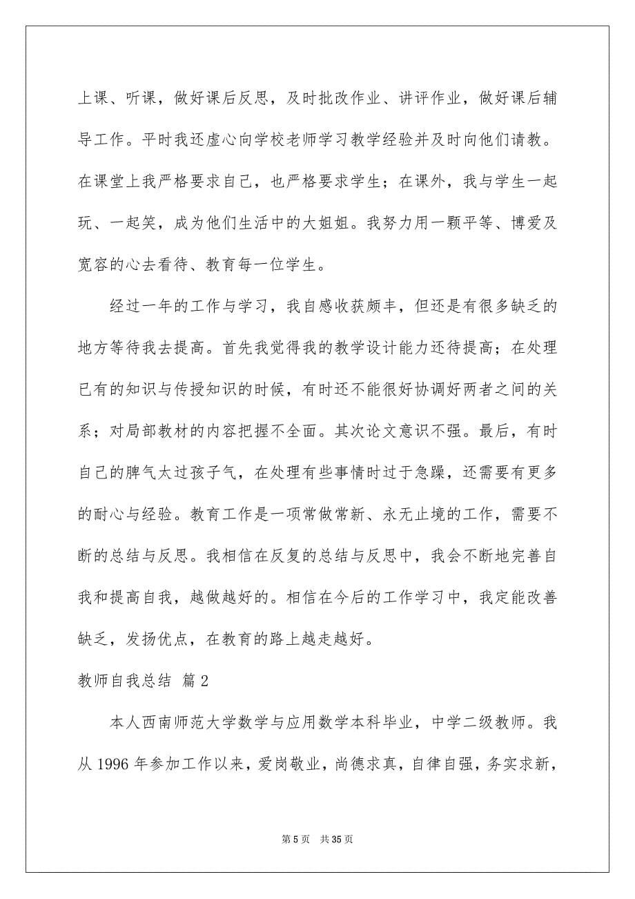 2023年有关教师自我总结范文汇总六篇.docx_第5页