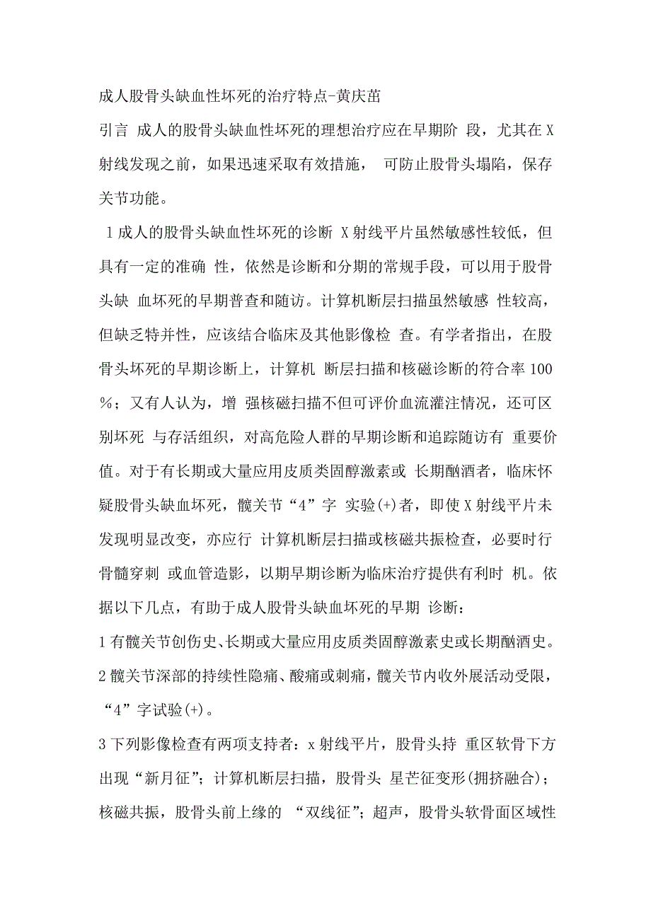 成人股骨头缺血性坏死的治疗特点-黄庆茁_第1页