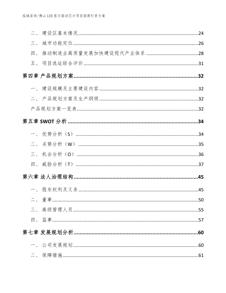 佛山LED显示驱动芯片项目招商引资方案【范文】_第2页