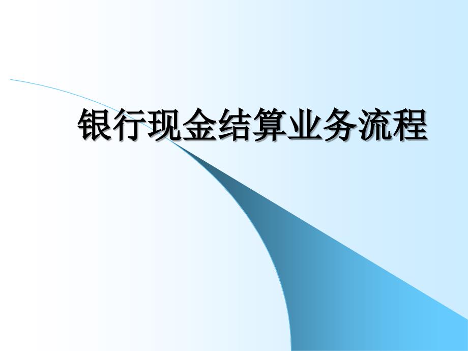 银行现金支付结算业务流程_第1页