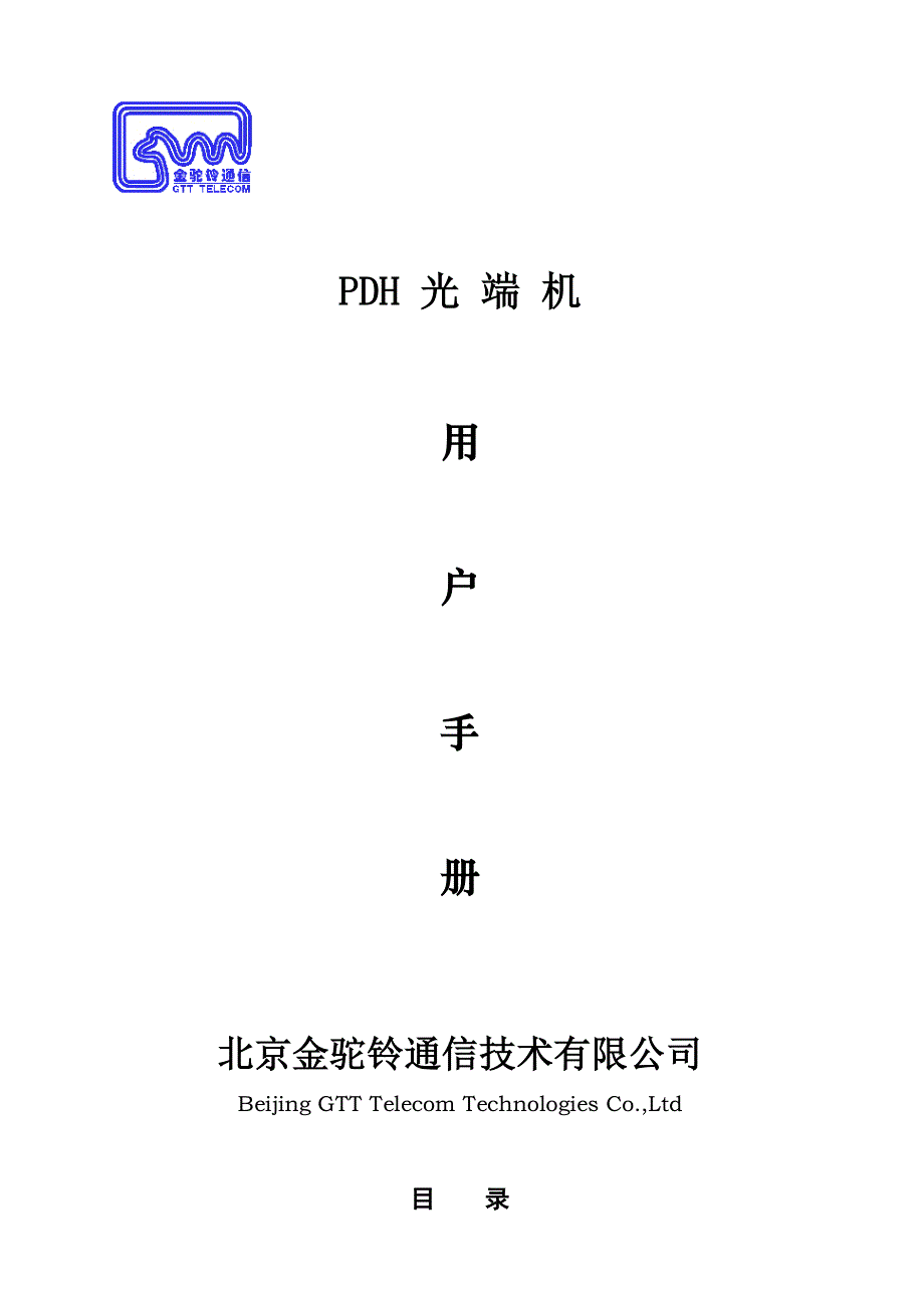 PDH光端机用户手册_第1页