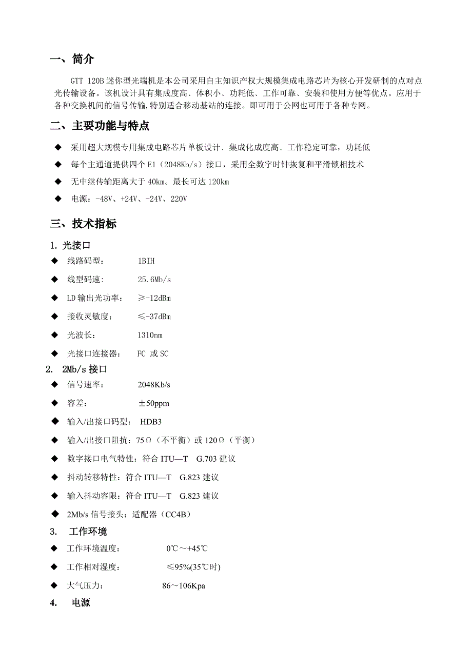 PDH光端机用户手册_第3页