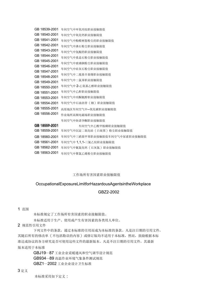 工作场所有害因素职业接触限值_第5页