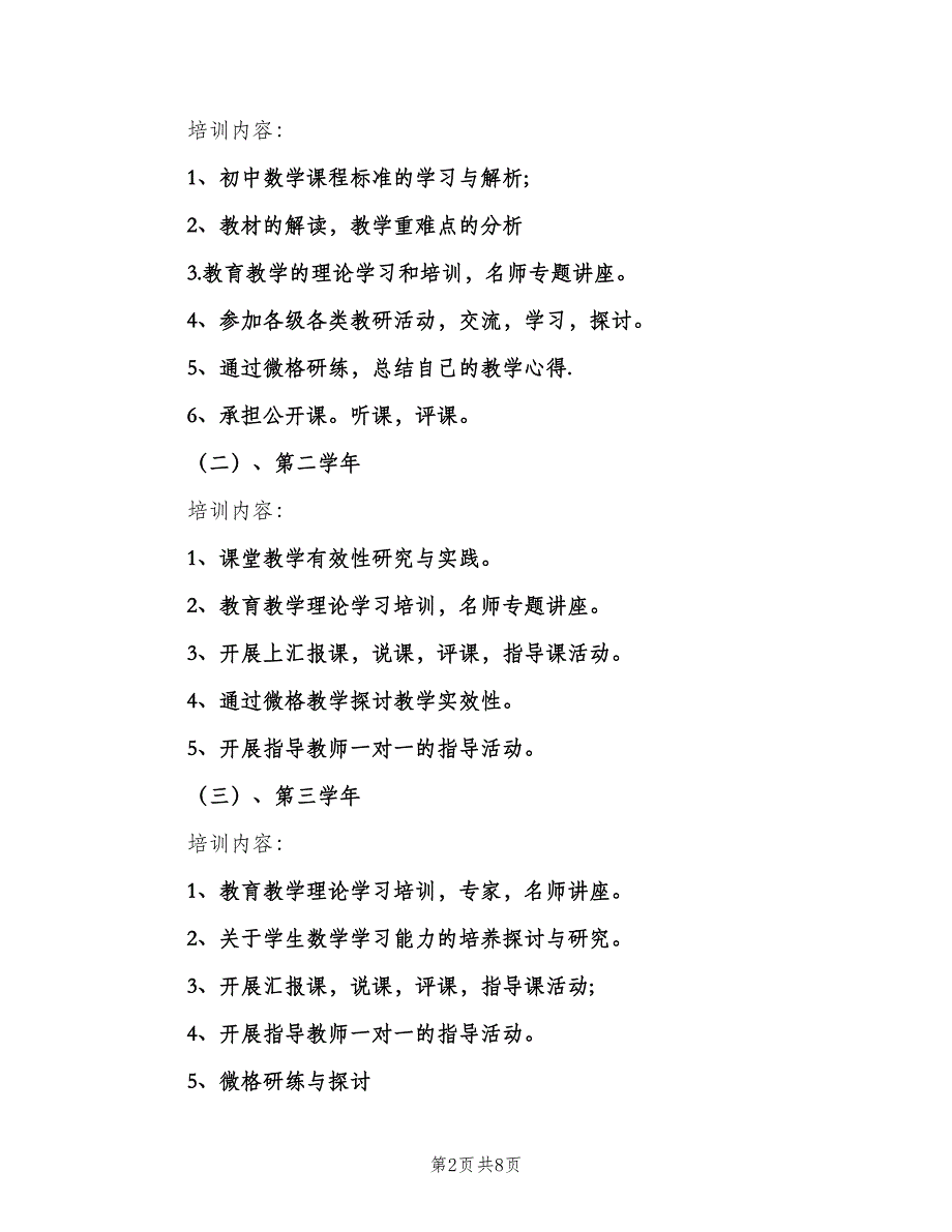 初中数学教师研修计划范文（三篇）.doc_第2页