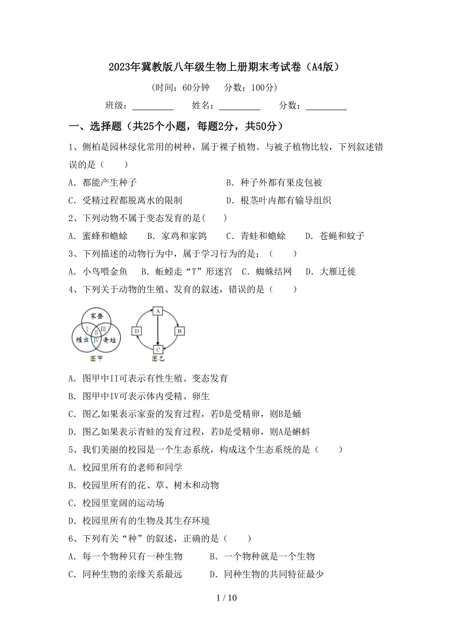 2023年冀教版八年级生物上册期末考试卷(A4版).doc_第1页