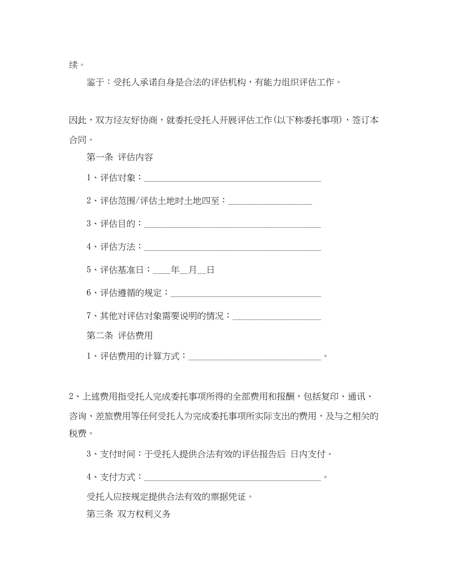 2023年评估委托合同范本5篇.docx_第2页