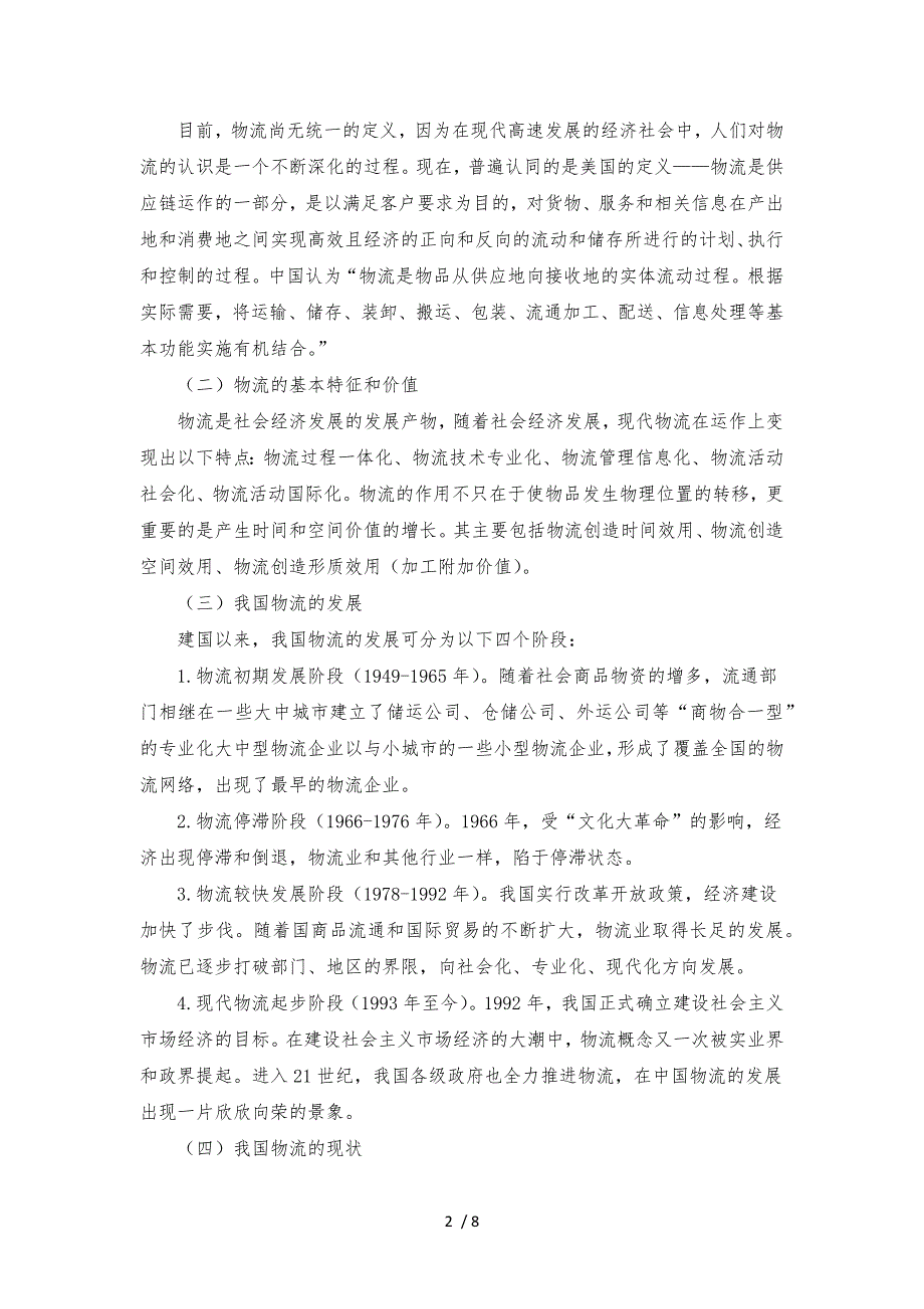 我国物流发展存在主要问题和对策探讨_第2页