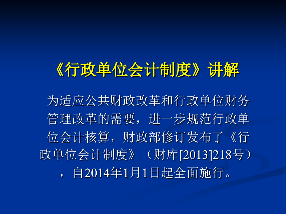 行政单位会计制度讲解_第1页