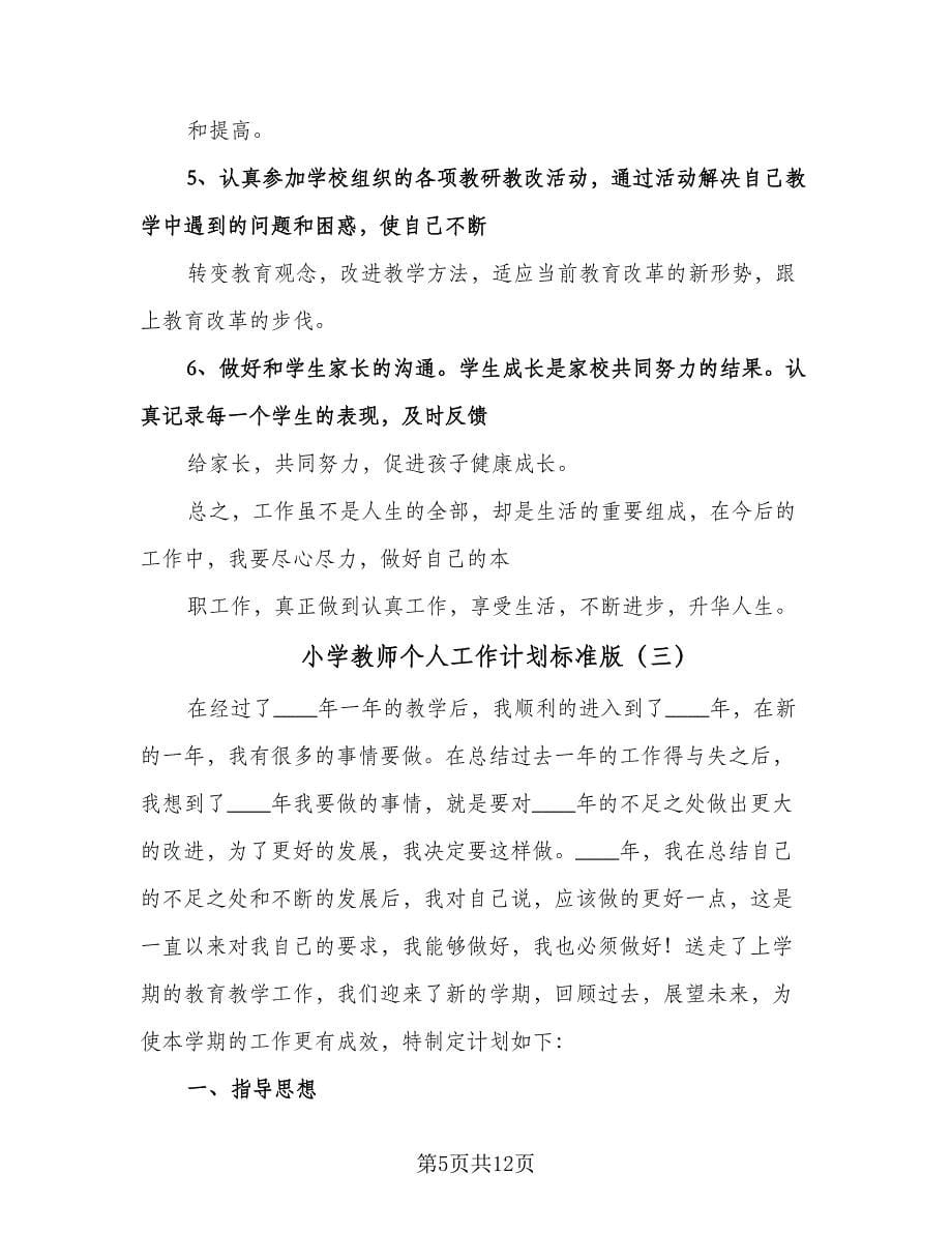 小学教师个人工作计划标准版（五篇）.doc_第5页