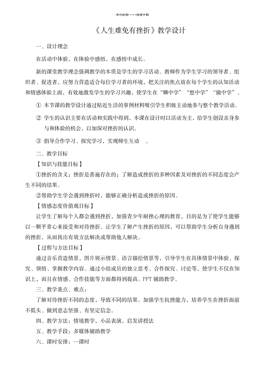 2023年《人生难免有挫折》精品讲义设计1_第1页