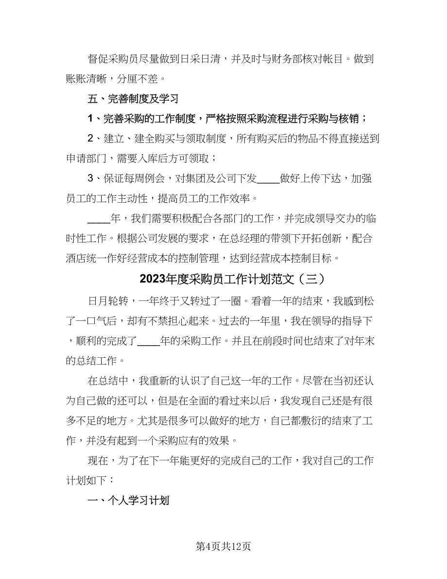 2023年度采购员工作计划范文（5篇）_第4页