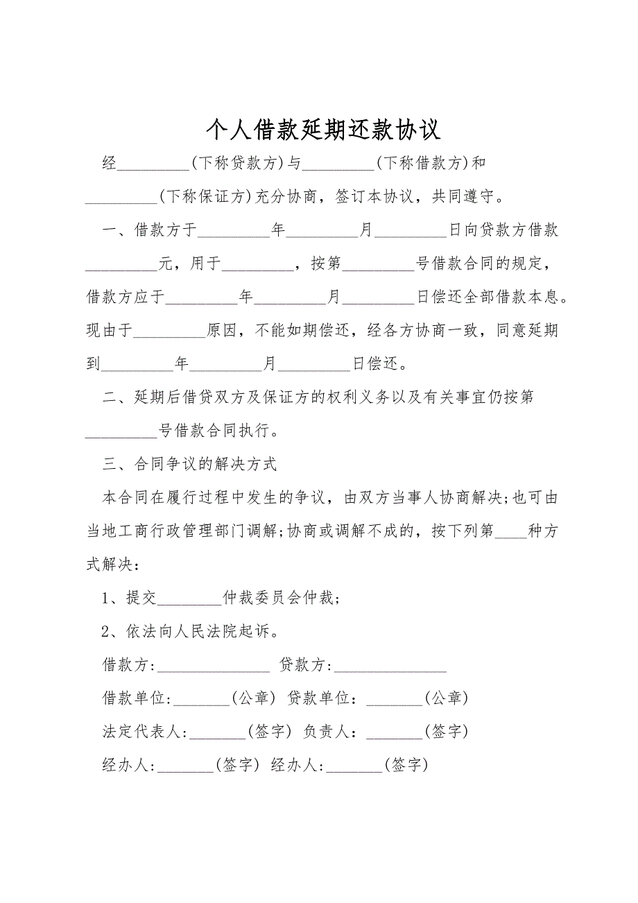 个人借款延期还款协议_第1页