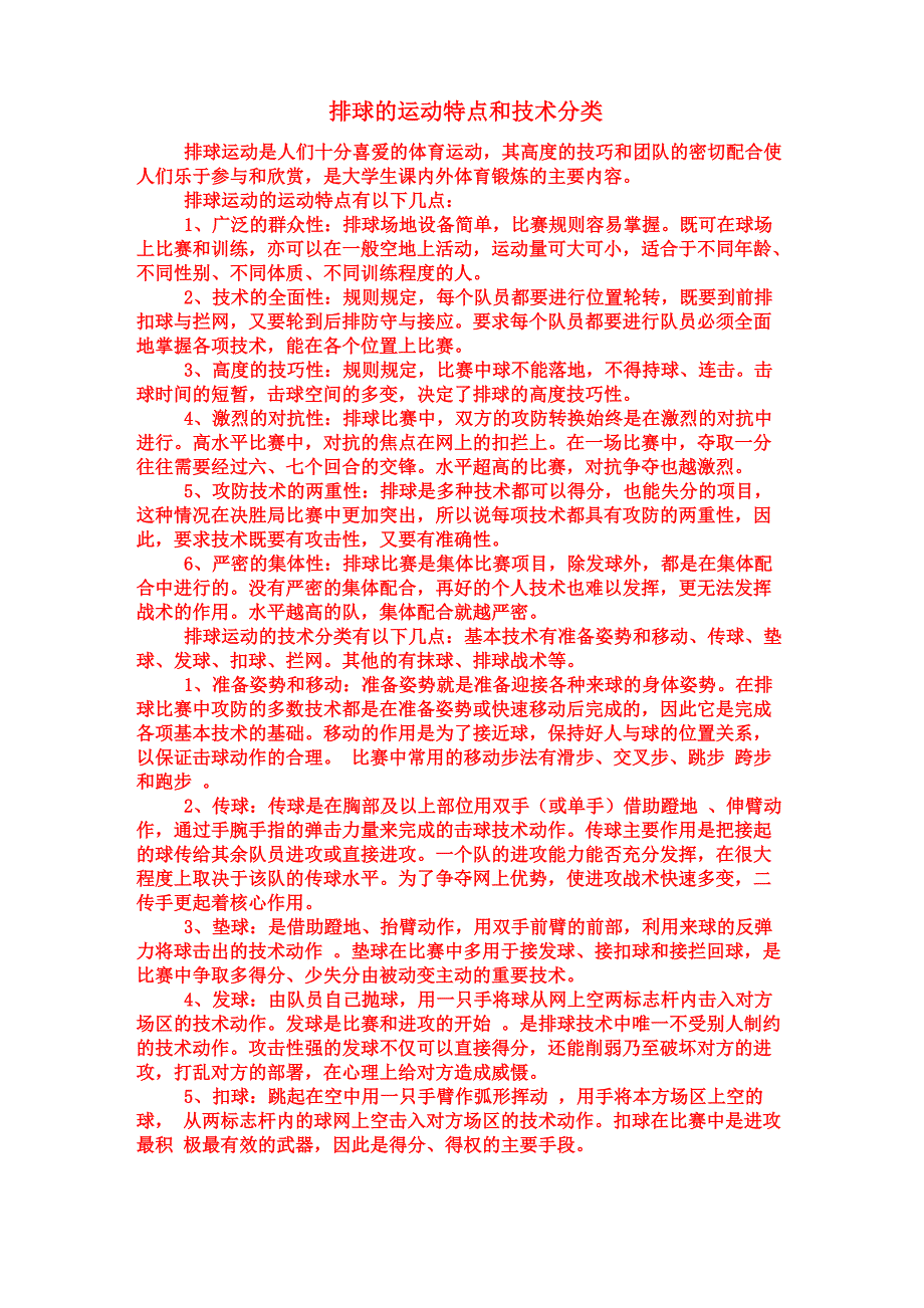 排球的运动特点和技术分类_第1页