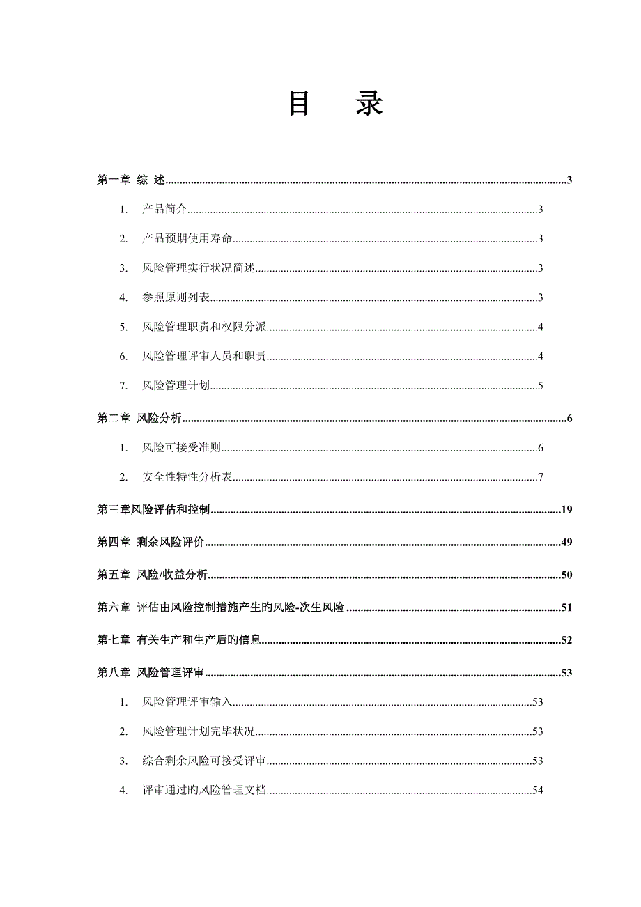 iso-14971风险管理报告模板要点_第2页