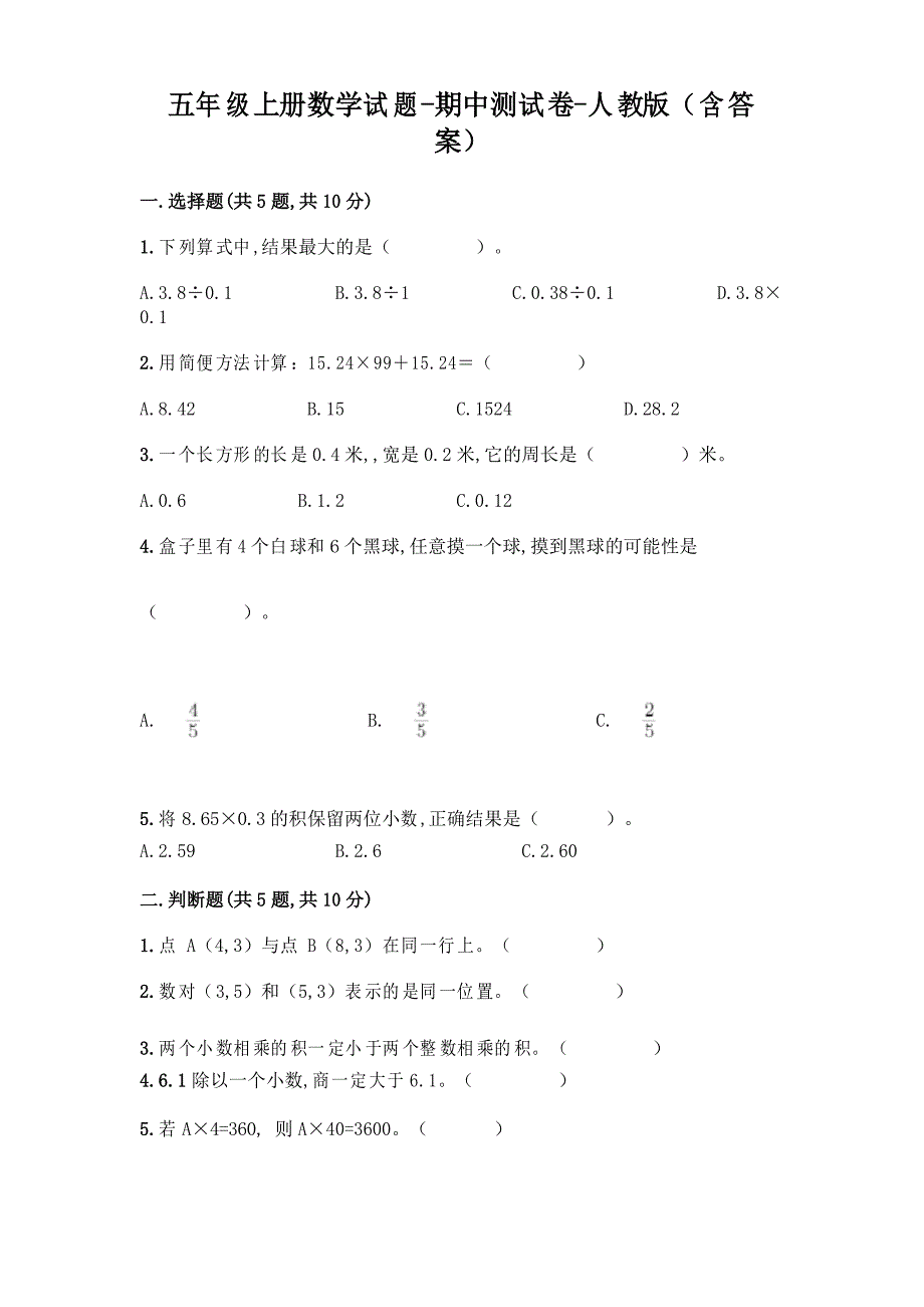 人教版五年级上册数学 期中测试卷_第1页