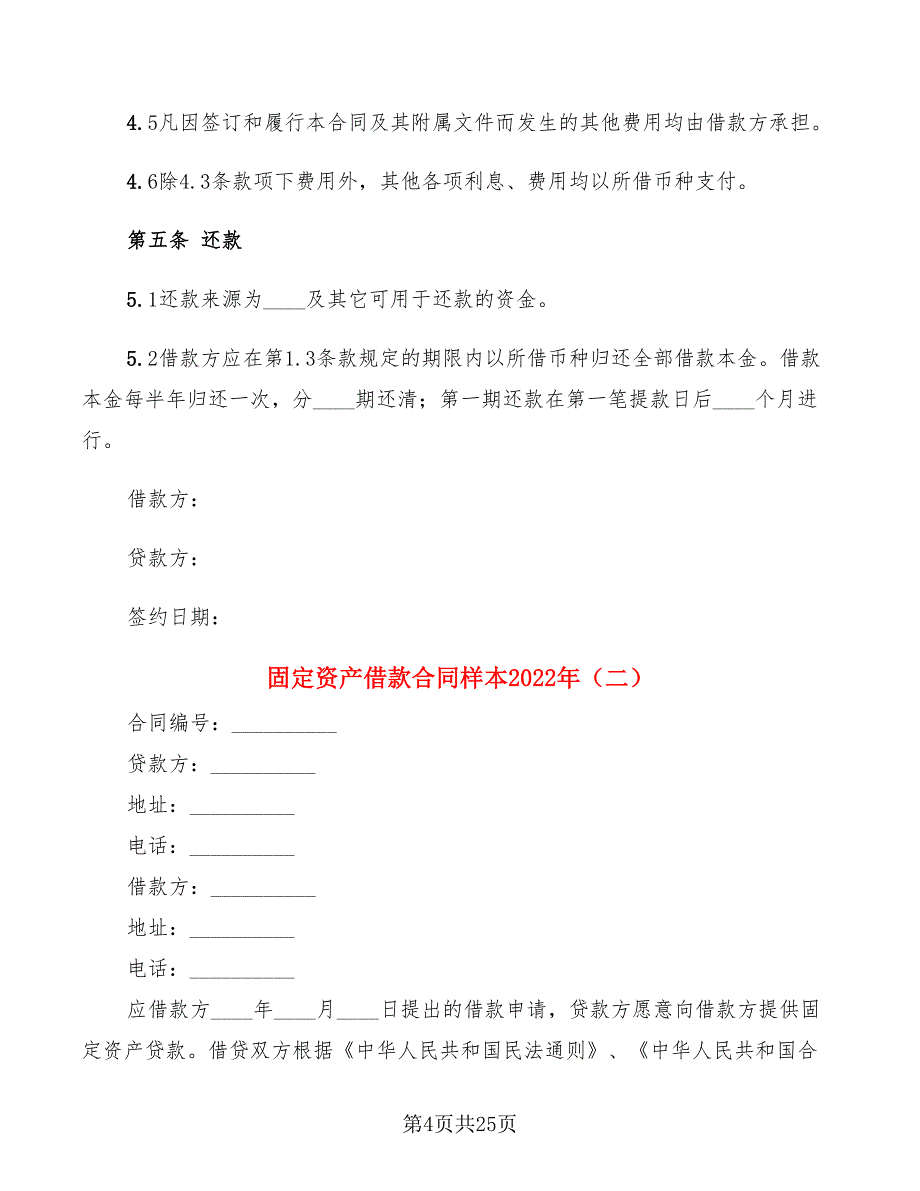 固定资产借款合同样本2022年(5篇)_第4页