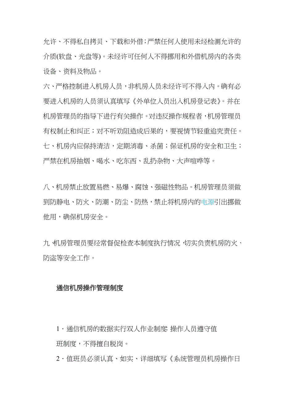 通信机房管理制度_第2页