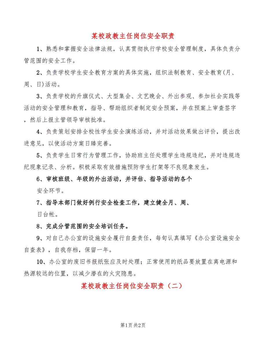 某校政教主任岗位安全职责(2篇)_第1页