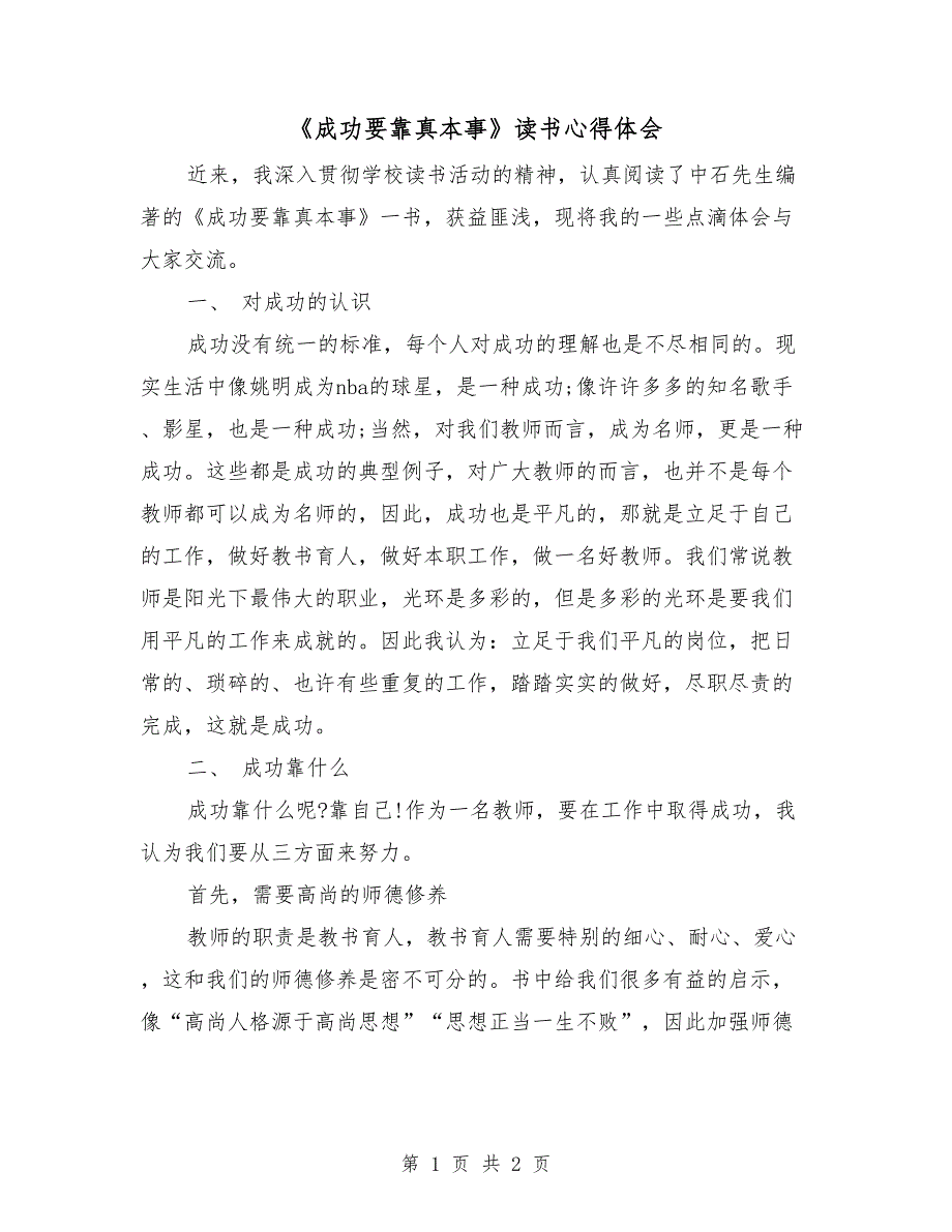 《成功要靠真本事》读书心得体会_第1页