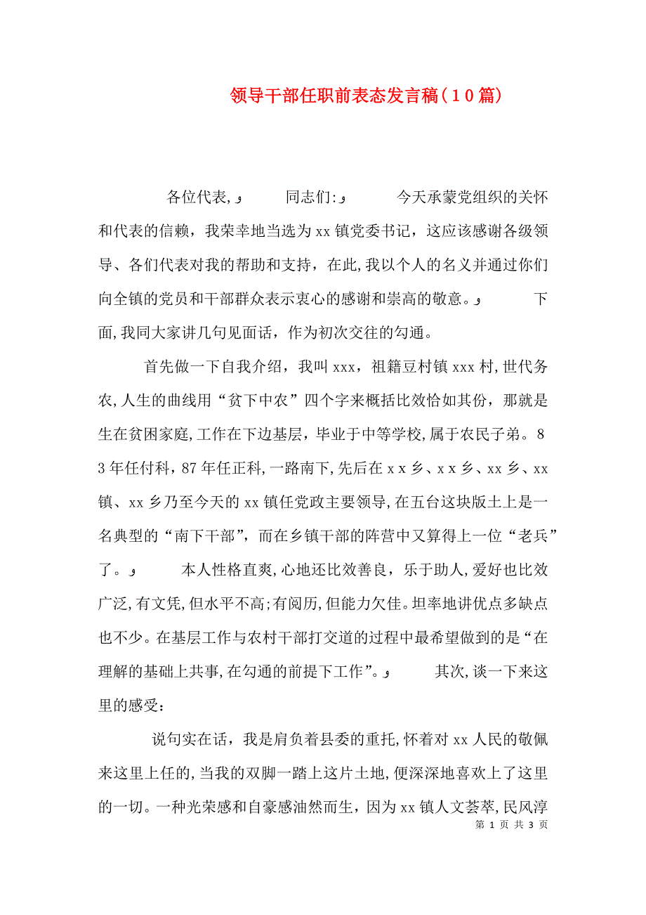 领导干部任职前表态发言稿10篇_第1页