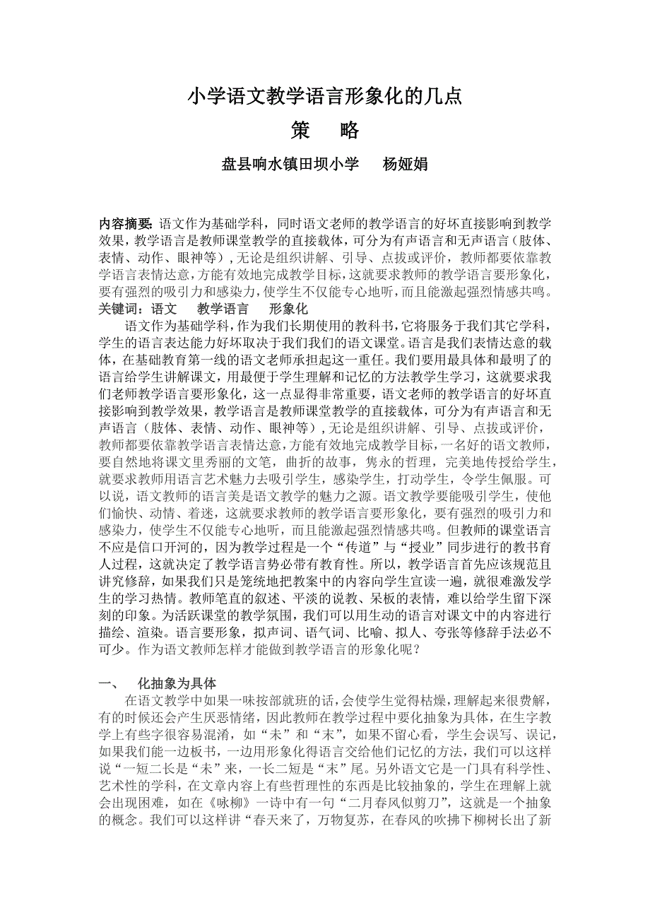 小学语文教学语言形象化的几点.杨_第1页