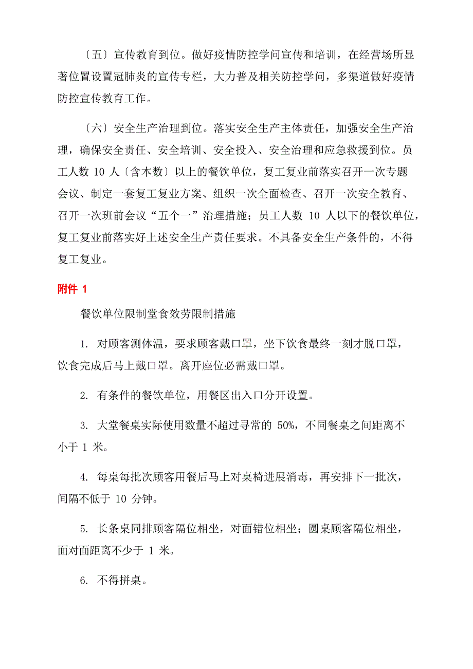 餐饮单位复工防疫防控工作措施应急预案.docx_第2页