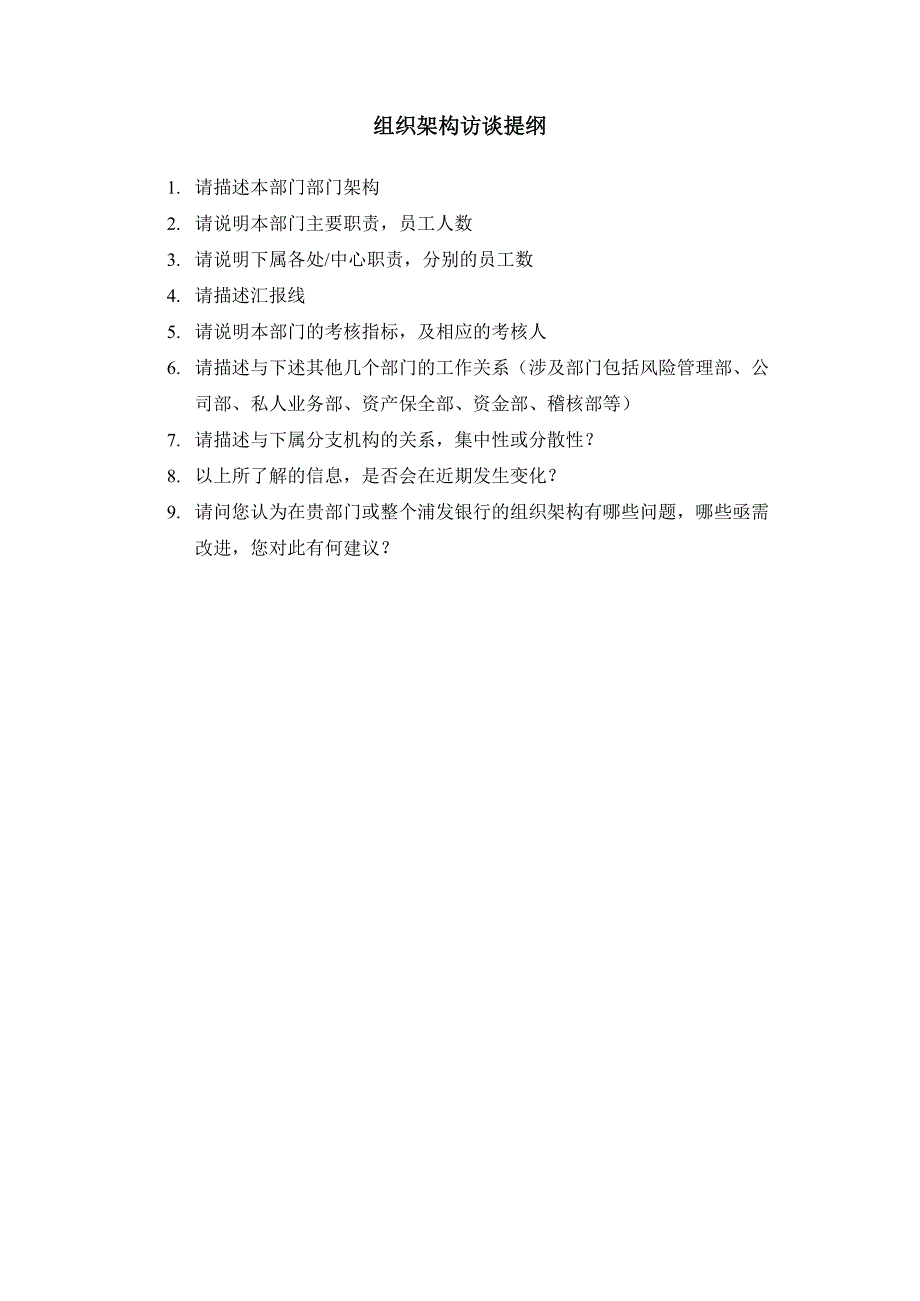 浦发风险管理总体规划项目1组织架构访谈问卷YS0423_第2页