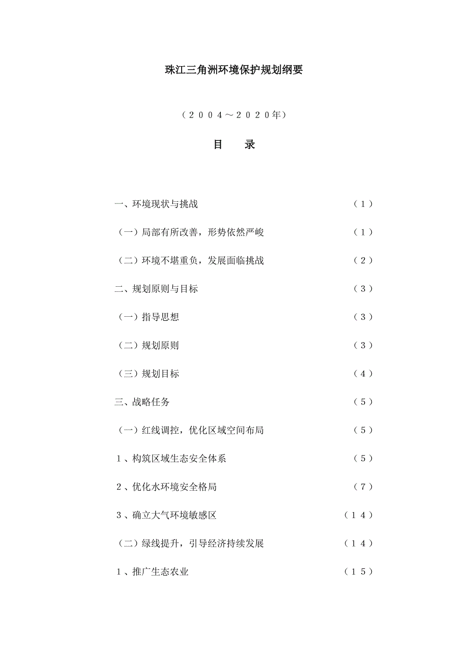 珠江三角洲环境保护规划纲要_第1页