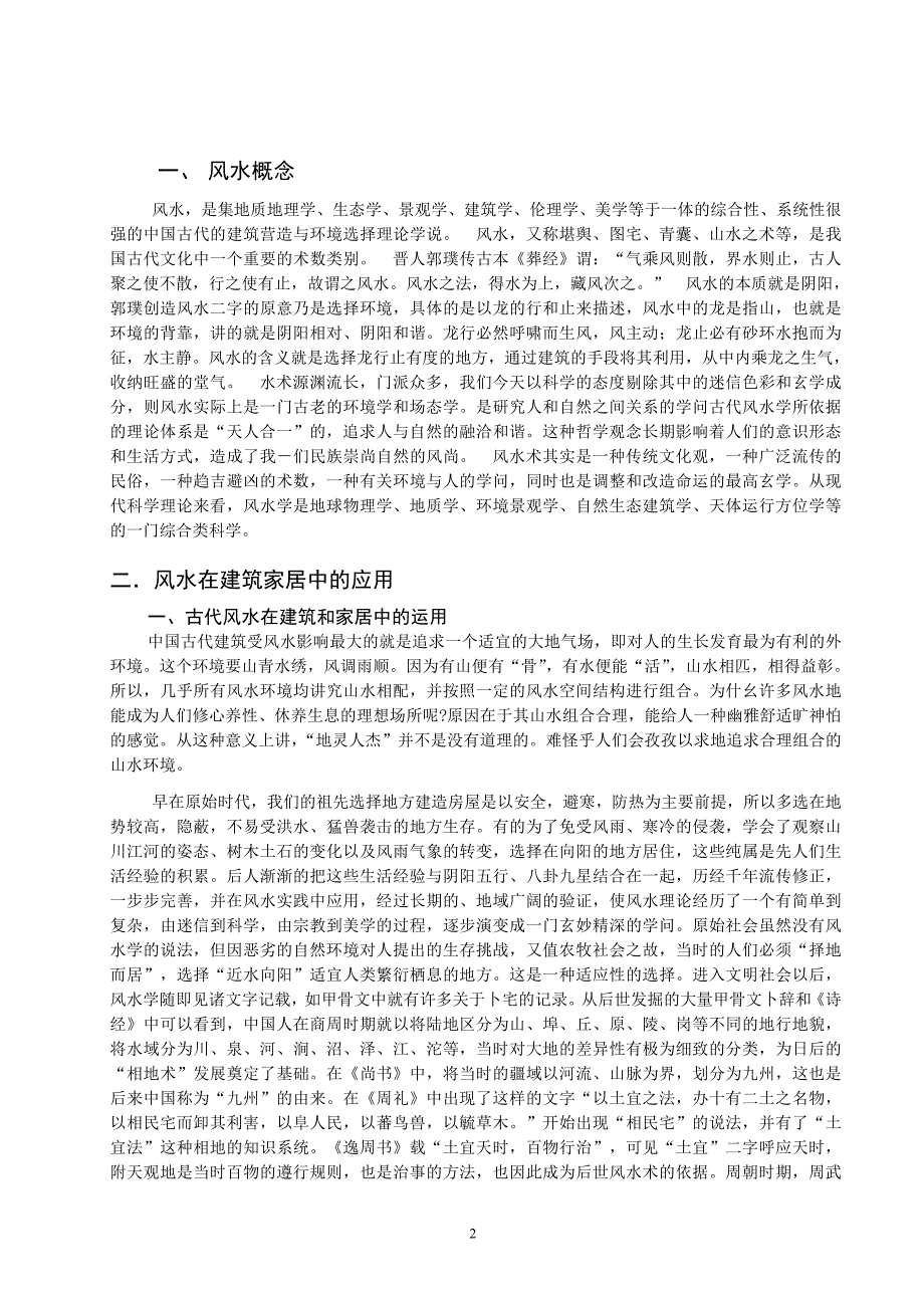 浅析风水在建筑及家居中的运用毕业论文_第3页