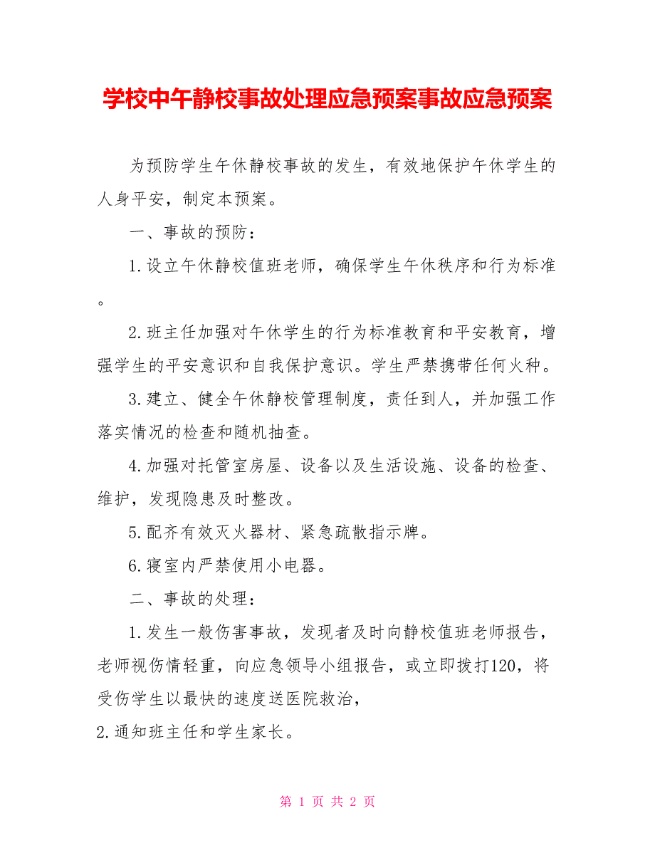 学校中午静校事故处理应急预案事故应急预案_第1页