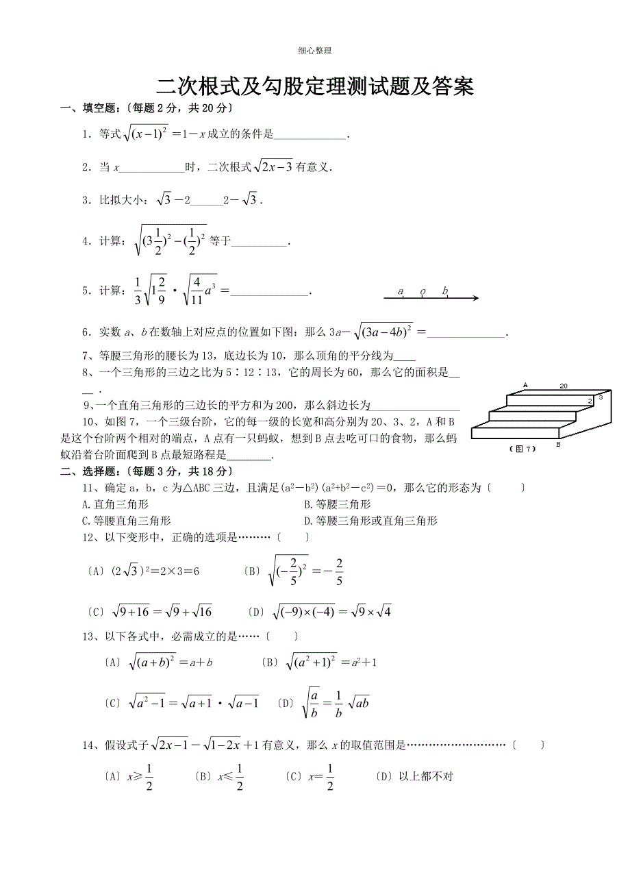 二次根式及勾股定理单元测试题及答案(最新)_第1页