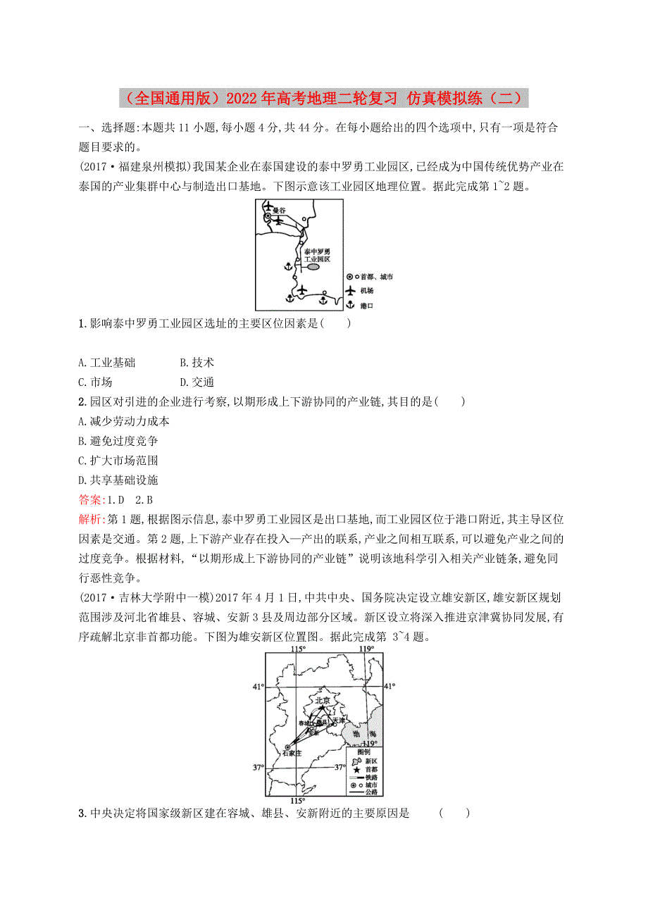 （全国通用版）2022年高考地理二轮复习 仿真模拟练（二）_第1页