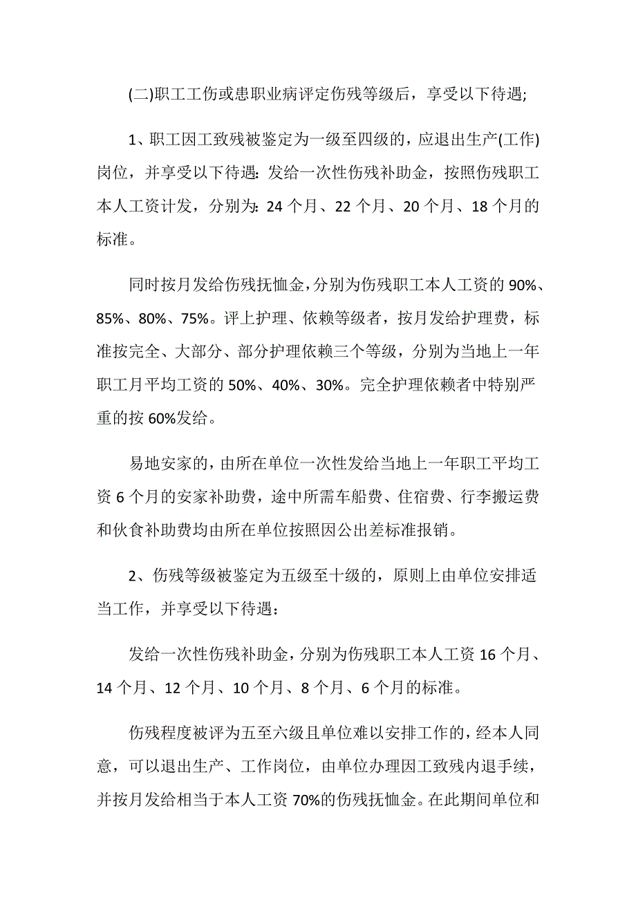 伤职工享受工伤保险待遇有哪些？_第2页