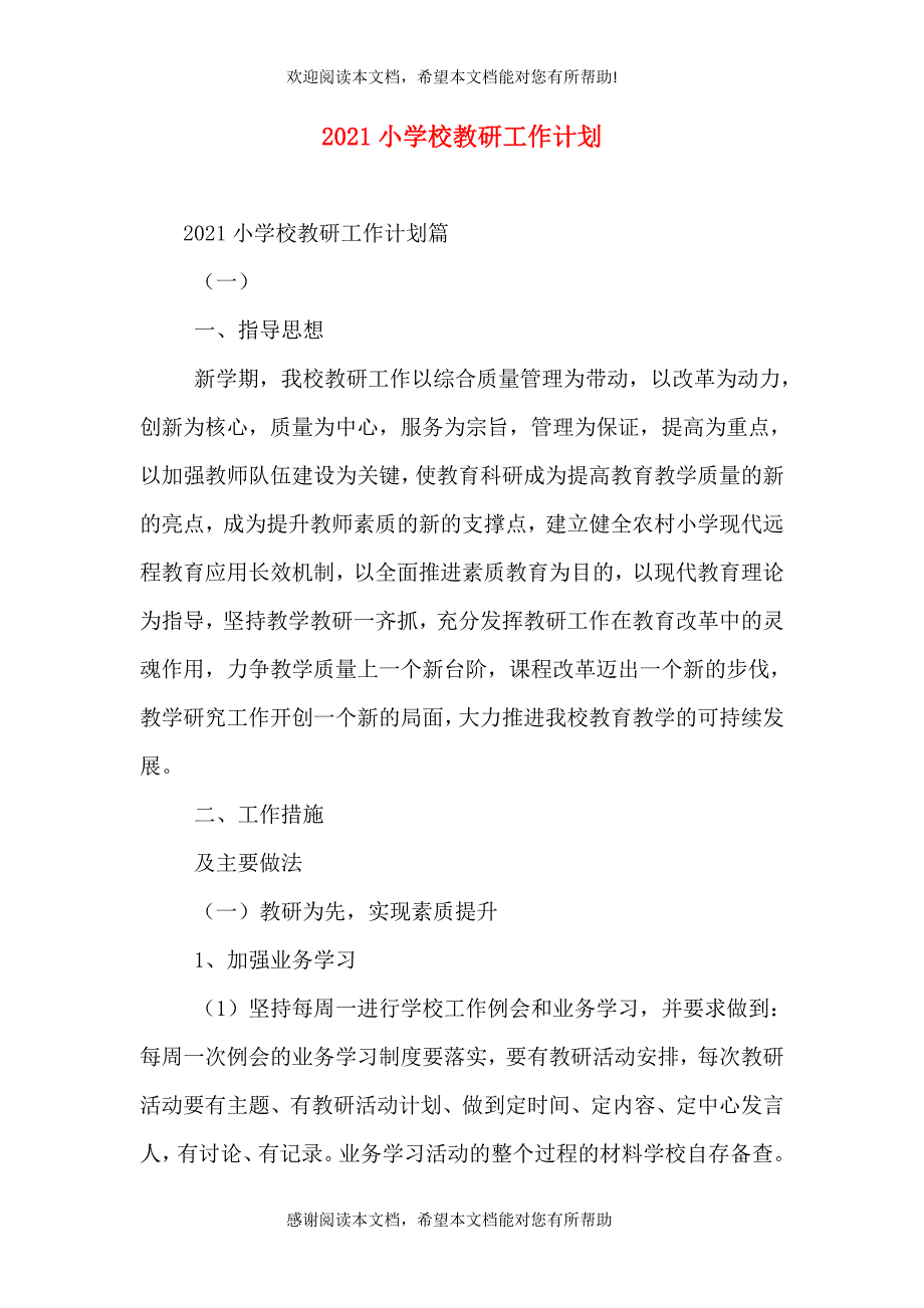 2021小学校教研工作计划（一）_第1页