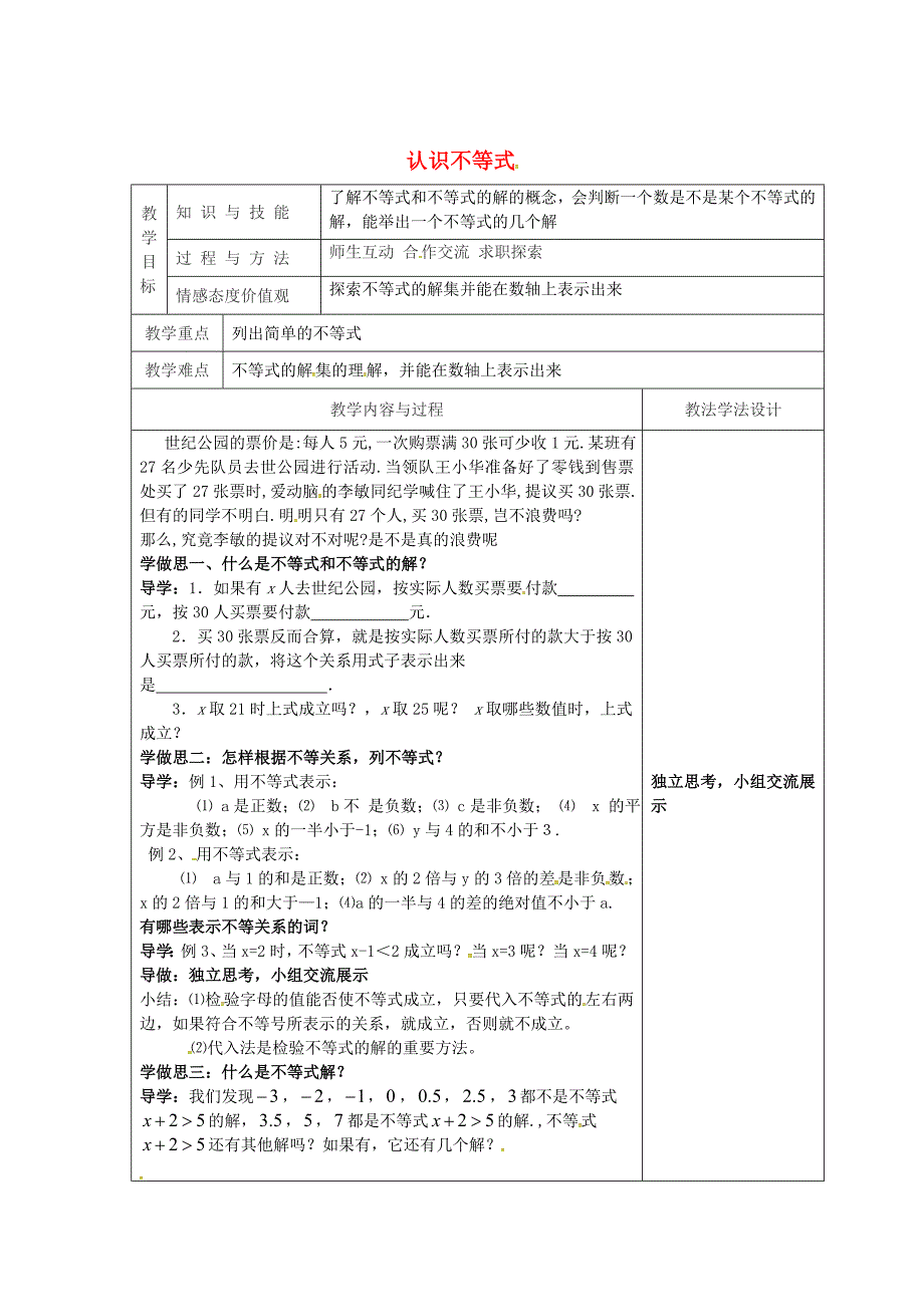 新版吉林省长市七年级数学下册第8章一元一次不等式8.1认识不等式教案华东师大版_第1页