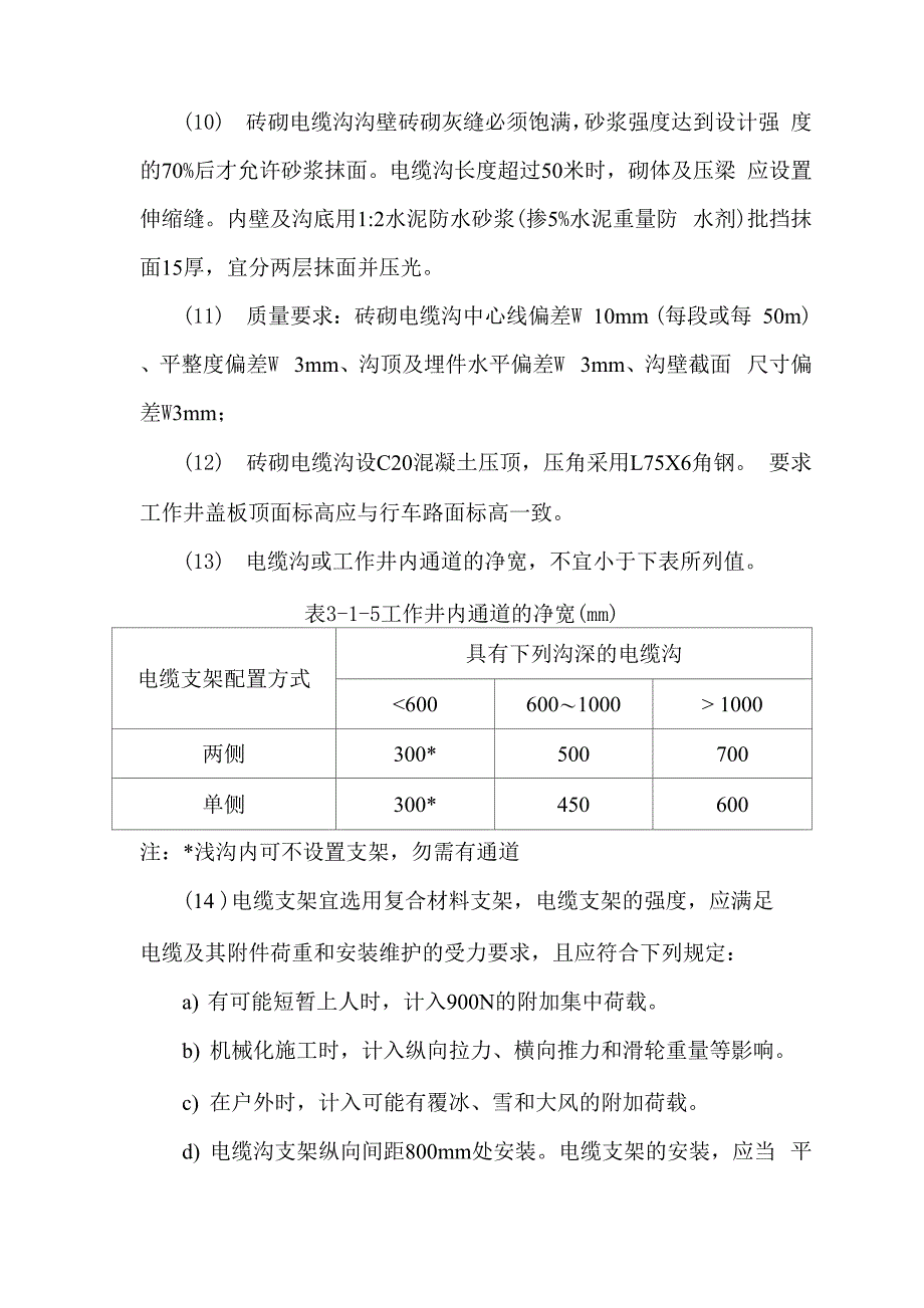 电缆沟工作井施工安装工艺技术要求_第3页