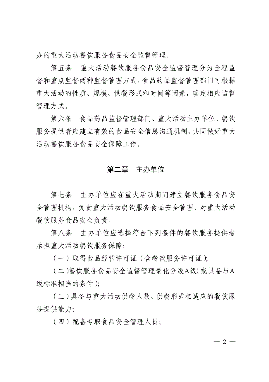 重大活动餐饮服务食品安全监督管理规范(试行)_第2页