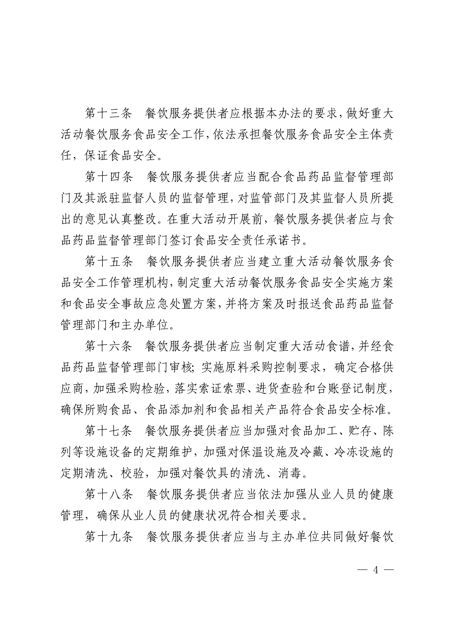 重大活动餐饮服务食品安全监督管理规范(试行)_第4页