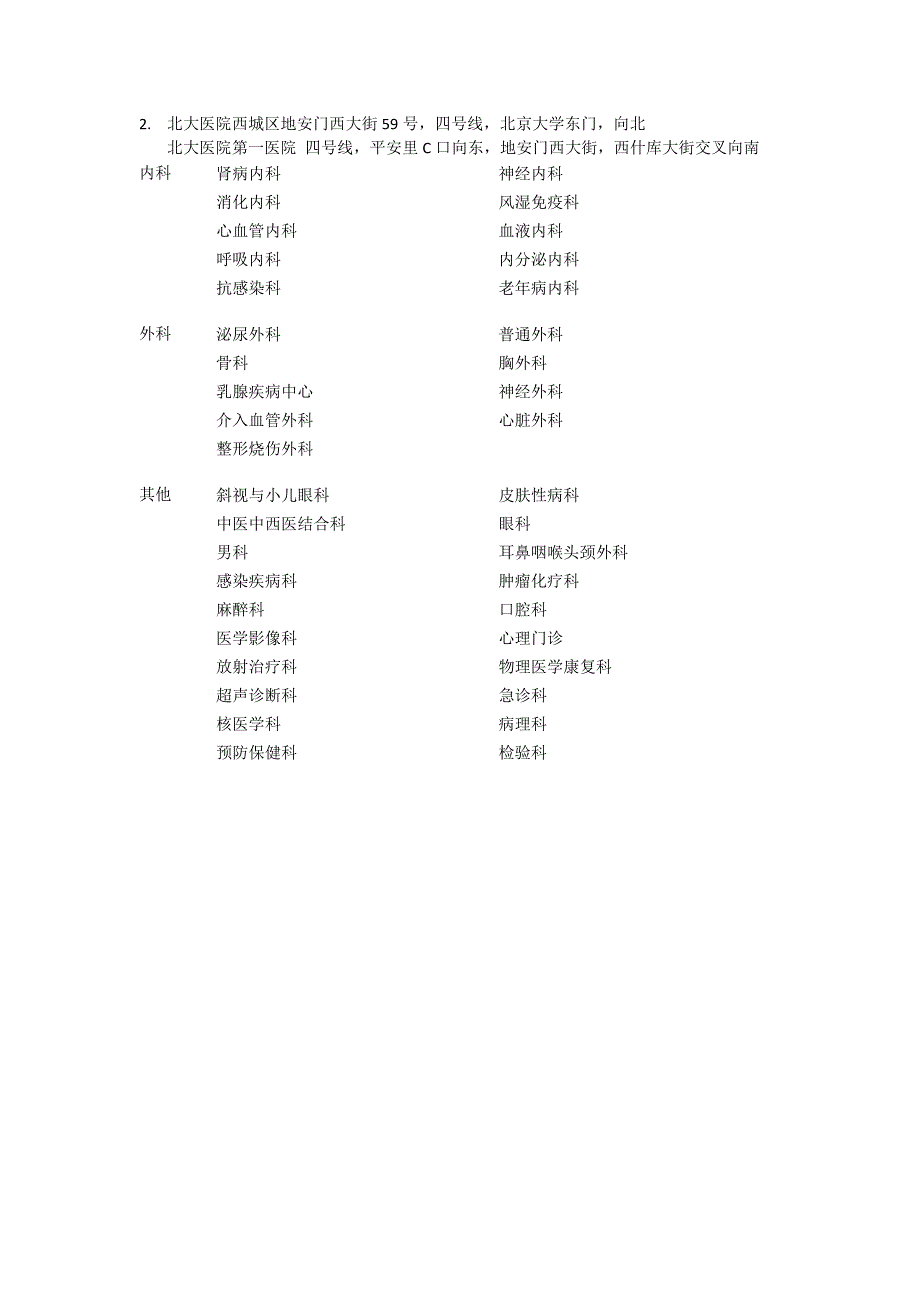 北京市各大医院及部分科室.docx_第2页