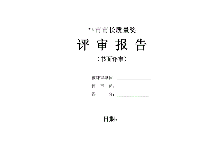 质量奖评审表样表.doc_第1页