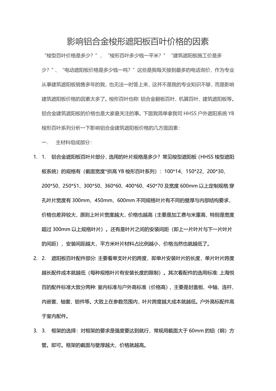 影响铝合金梭形遮阳板百叶价格的因素.docx_第1页