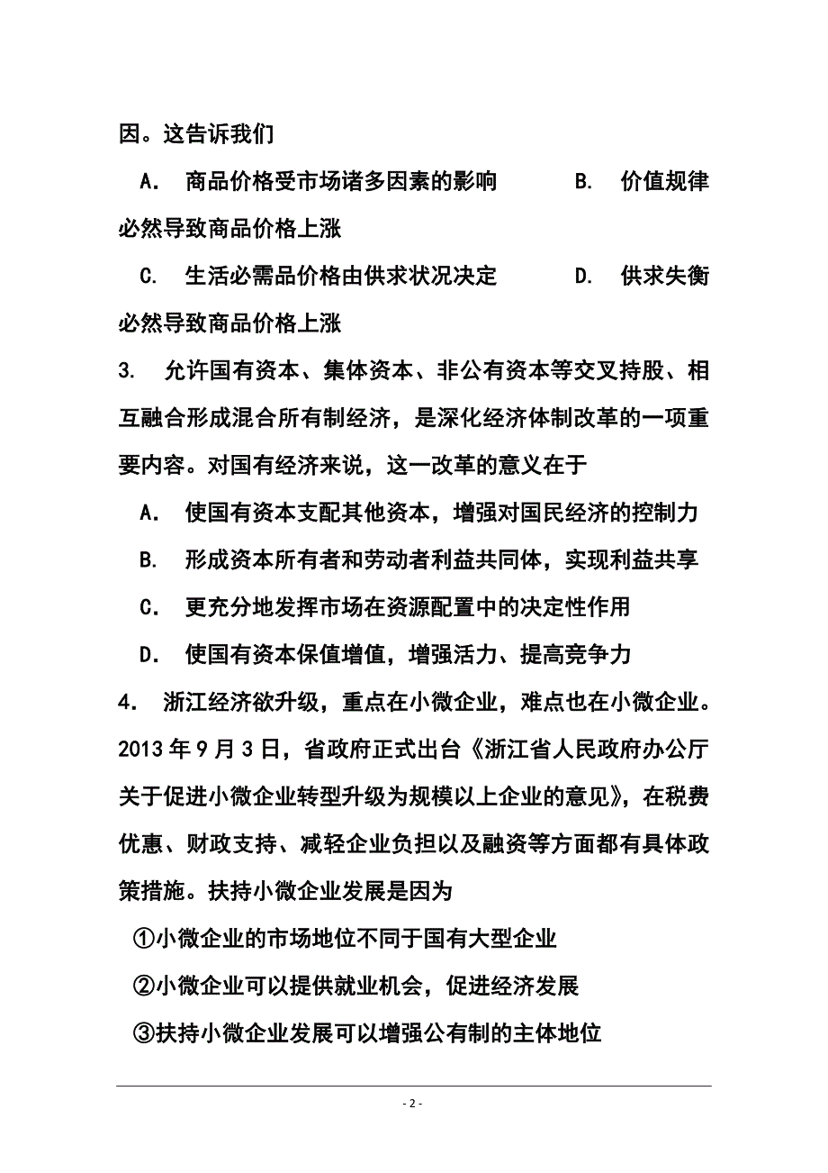 浙江省衢州市五校高三上学期期中联考政治试题及答案_第2页