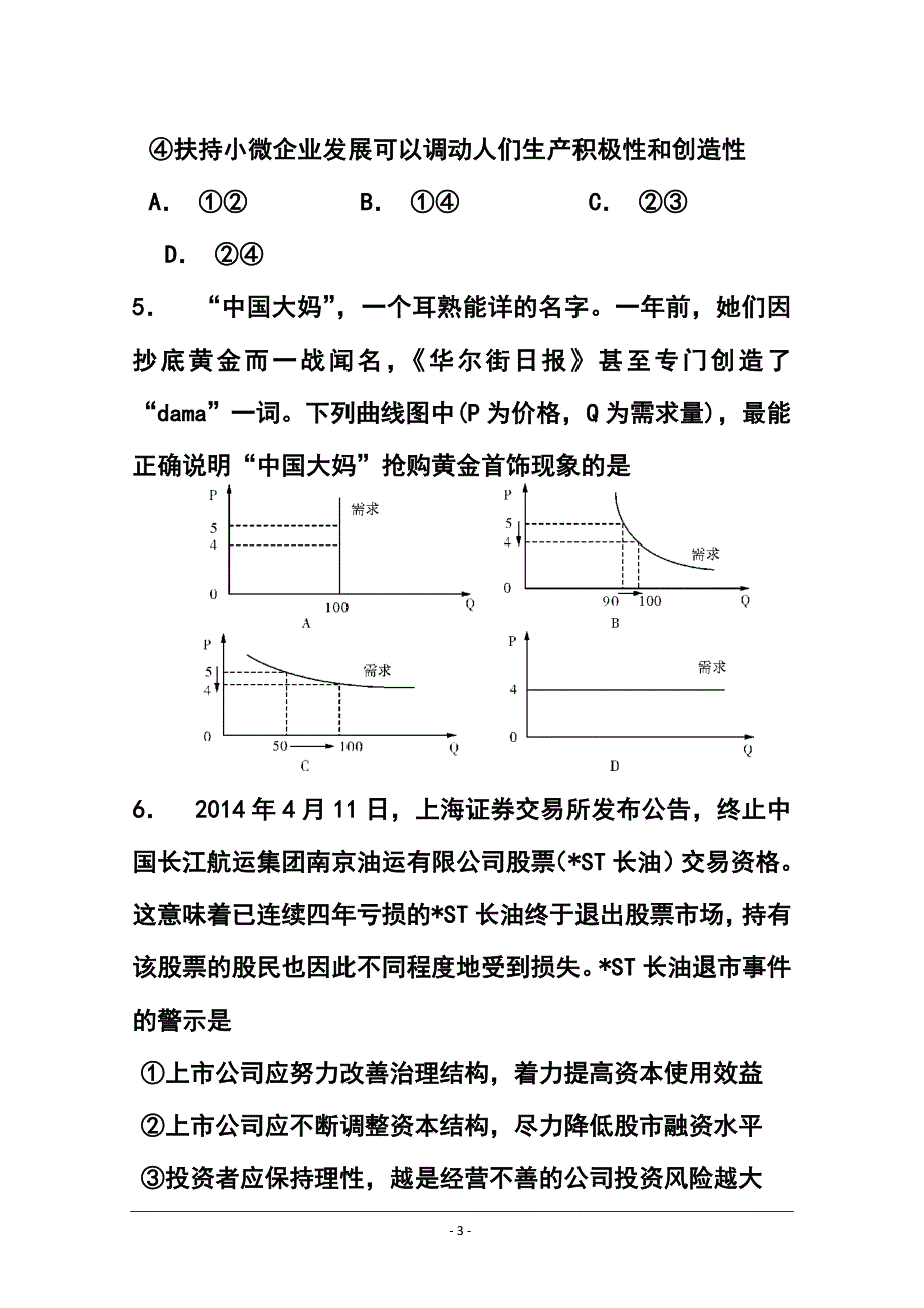 浙江省衢州市五校高三上学期期中联考政治试题及答案_第3页