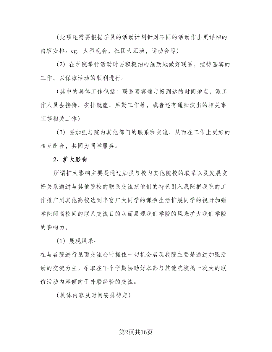 校学生会宣传部工作计划（5篇）_第2页