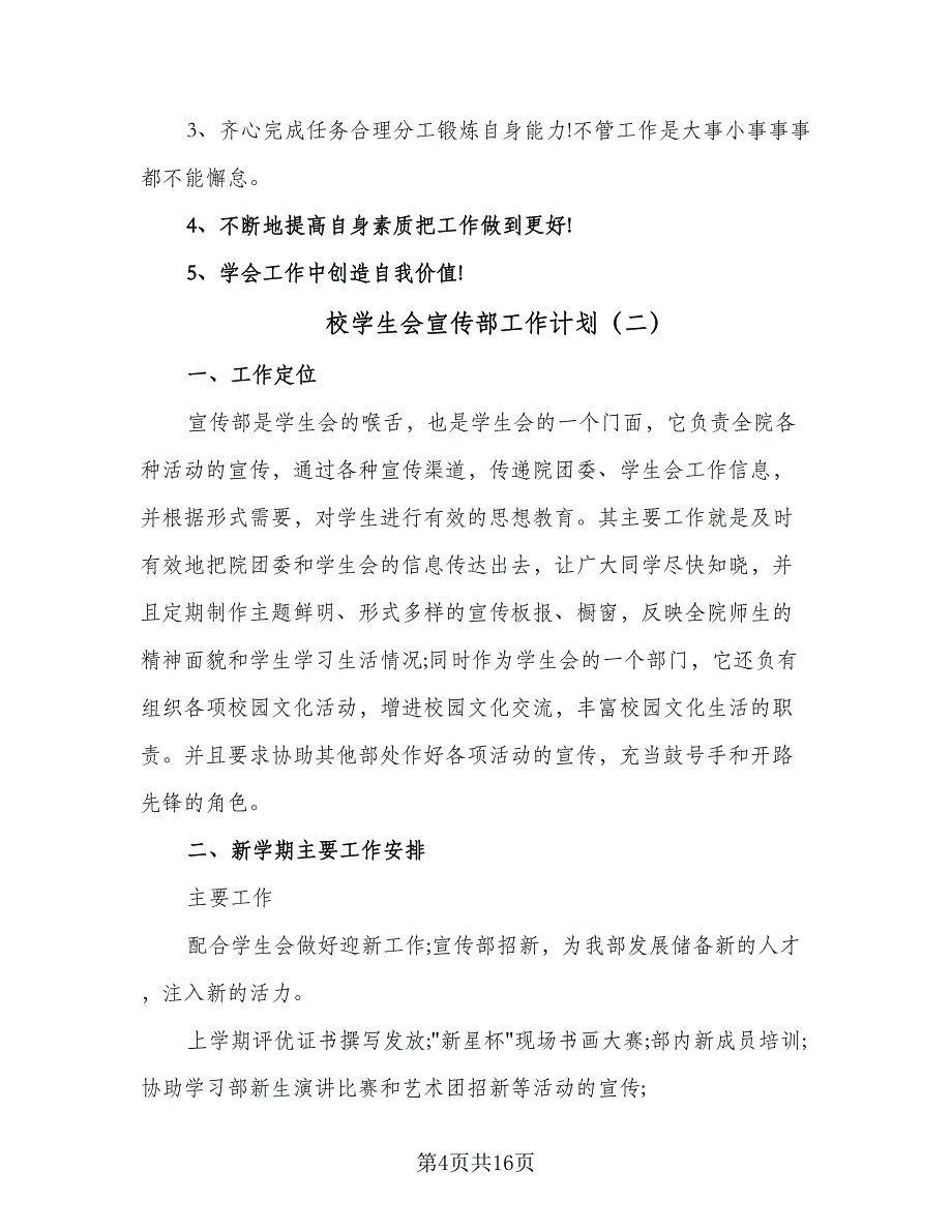 校学生会宣传部工作计划（5篇）_第4页