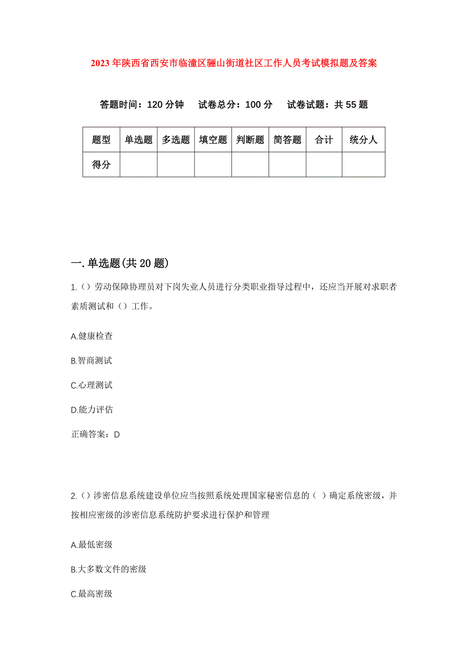 2023年陕西省西安市临潼区骊山街道社区工作人员考试模拟题及答案_第1页