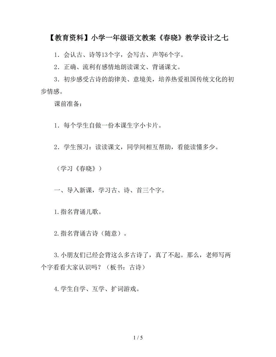 【教育资料】小学一年级语文教案《春晓》教学设计之七.doc_第1页