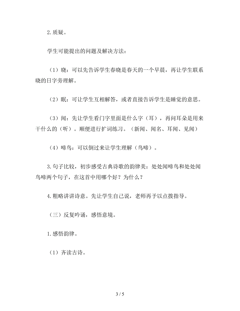 【教育资料】小学一年级语文教案《春晓》教学设计之七.doc_第3页