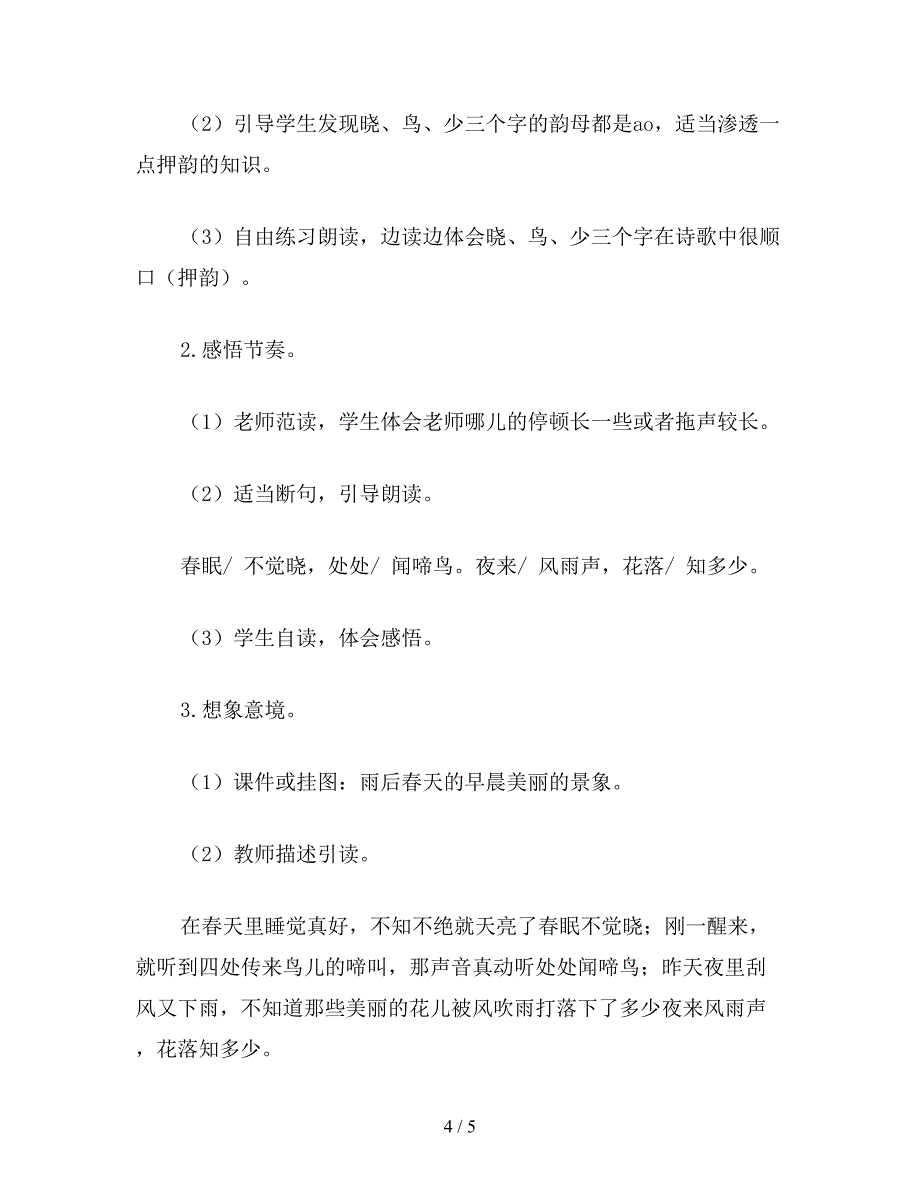 【教育资料】小学一年级语文教案《春晓》教学设计之七.doc_第4页