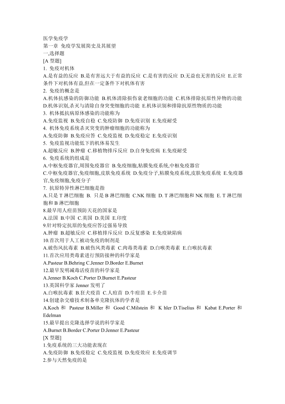【精品】医学免疫学与病原生物学复习题(选择题+X型题+填空题+名词解释+问答题+答案)